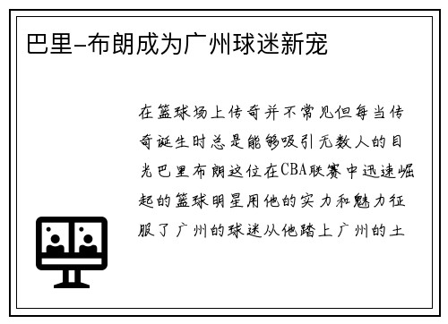 巴里-布朗成为广州球迷新宠