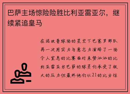 巴萨主场惊险险胜比利亚雷亚尔，继续紧追皇马