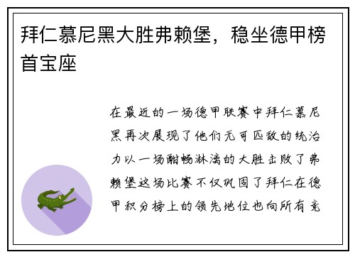 拜仁慕尼黑大胜弗赖堡，稳坐德甲榜首宝座