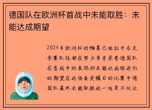 德国队在欧洲杯首战中未能取胜：未能达成期望