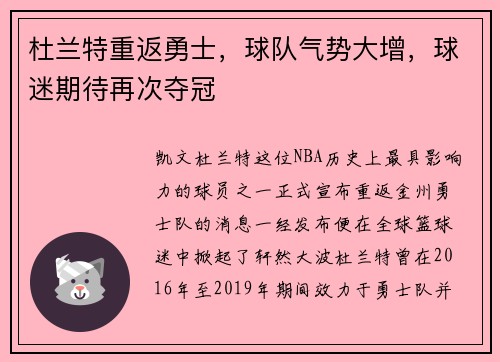 杜兰特重返勇士，球队气势大增，球迷期待再次夺冠