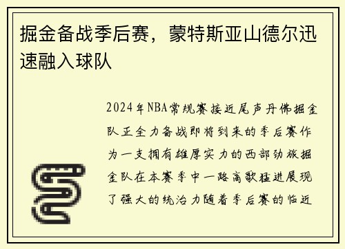掘金备战季后赛，蒙特斯亚山德尔迅速融入球队