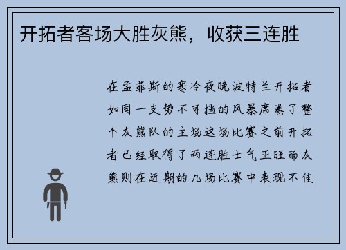 开拓者客场大胜灰熊，收获三连胜