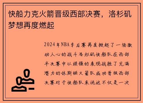 快船力克火箭晋级西部决赛，洛杉矶梦想再度燃起