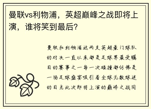 曼联vs利物浦，英超巅峰之战即将上演，谁将笑到最后？