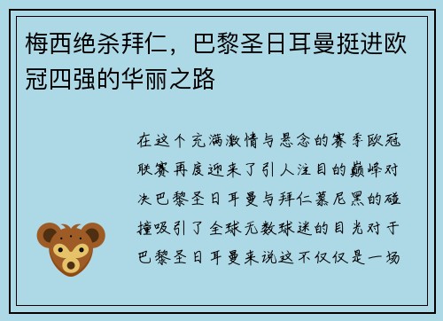 梅西绝杀拜仁，巴黎圣日耳曼挺进欧冠四强的华丽之路