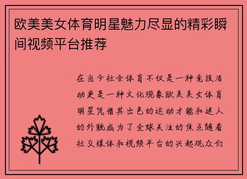 欧美美女体育明星魅力尽显的精彩瞬间视频平台推荐
