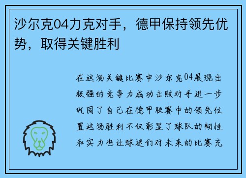 沙尔克04力克对手，德甲保持领先优势，取得关键胜利