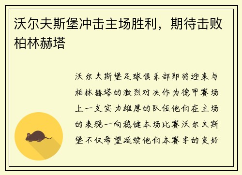 沃尔夫斯堡冲击主场胜利，期待击败柏林赫塔