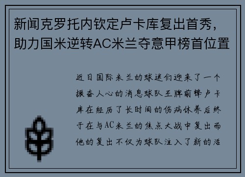 新闻克罗托内钦定卢卡库复出首秀，助力国米逆转AC米兰夺意甲榜首位置