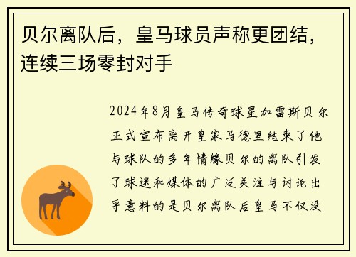 贝尔离队后，皇马球员声称更团结，连续三场零封对手