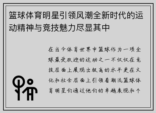 篮球体育明星引领风潮全新时代的运动精神与竞技魅力尽显其中