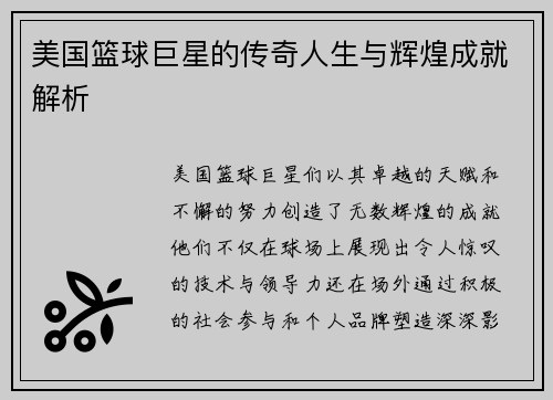 美国篮球巨星的传奇人生与辉煌成就解析
