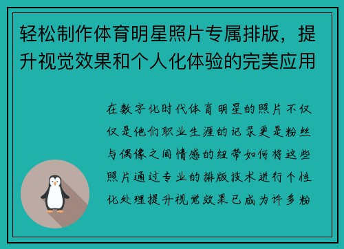 轻松制作体育明星照片专属排版，提升视觉效果和个人化体验的完美应用
