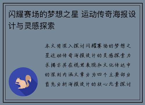 闪耀赛场的梦想之星 运动传奇海报设计与灵感探索