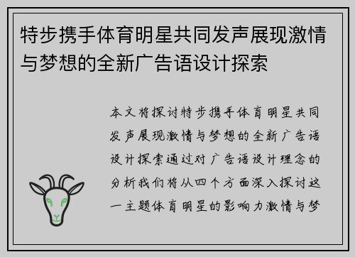 特步携手体育明星共同发声展现激情与梦想的全新广告语设计探索