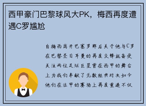 西甲豪门巴黎球风大PK，梅西再度遭遇C罗尴尬
