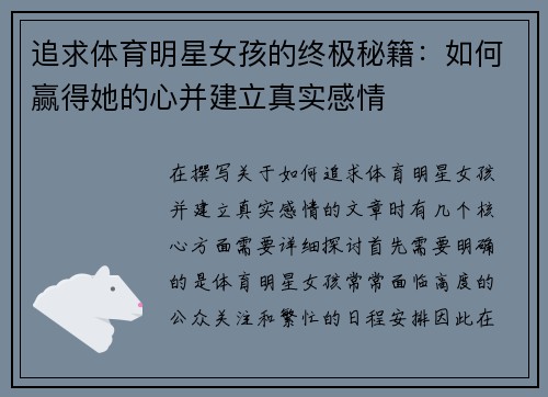 追求体育明星女孩的终极秘籍：如何赢得她的心并建立真实感情