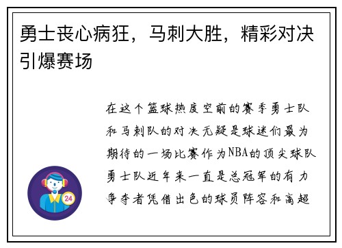 勇士丧心病狂，马刺大胜，精彩对决引爆赛场