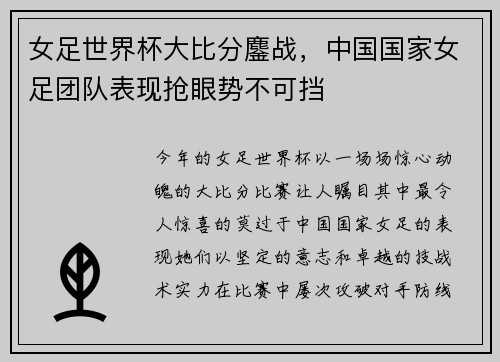 女足世界杯大比分鏖战，中国国家女足团队表现抢眼势不可挡