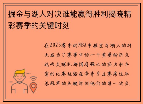 掘金与湖人对决谁能赢得胜利揭晓精彩赛季的关键时刻