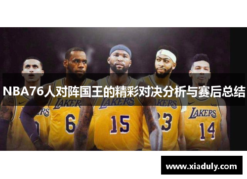 NBA76人对阵国王的精彩对决分析与赛后总结