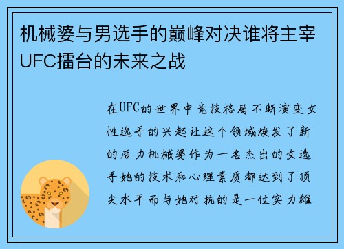 机械婆与男选手的巅峰对决谁将主宰UFC擂台的未来之战