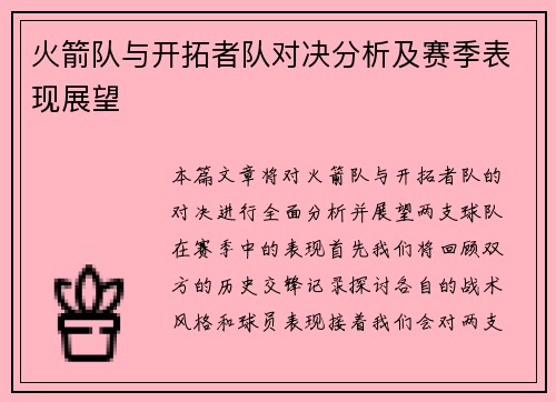 火箭队与开拓者队对决分析及赛季表现展望