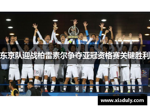 东京队迎战柏雷素尔争夺亚冠资格赛关键胜利