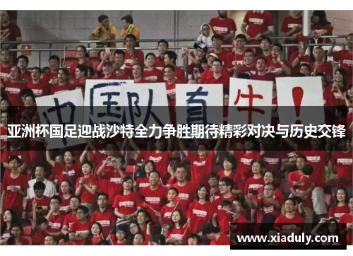 亚洲杯国足迎战沙特全力争胜期待精彩对决与历史交锋