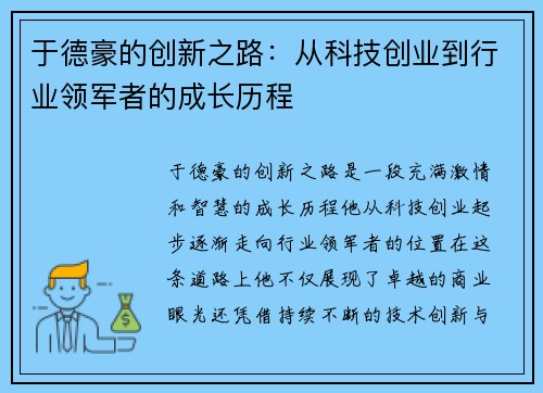 于德豪的创新之路：从科技创业到行业领军者的成长历程