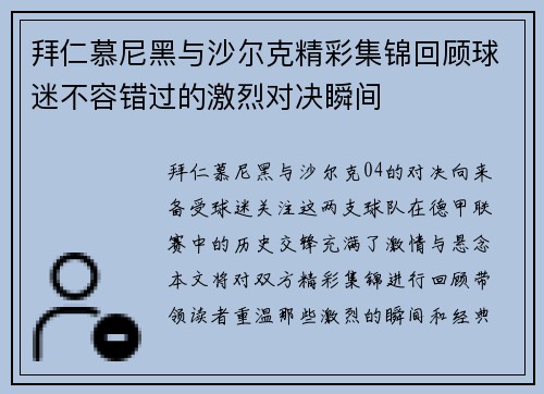 拜仁慕尼黑与沙尔克精彩集锦回顾球迷不容错过的激烈对决瞬间