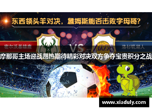 摩那哥主场迎战昂热期待精彩对决双方争夺宝贵积分之战