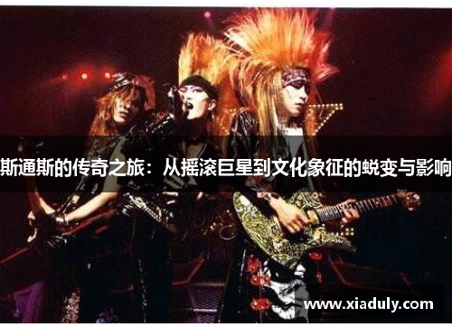 斯通斯的传奇之旅：从摇滚巨星到文化象征的蜕变与影响