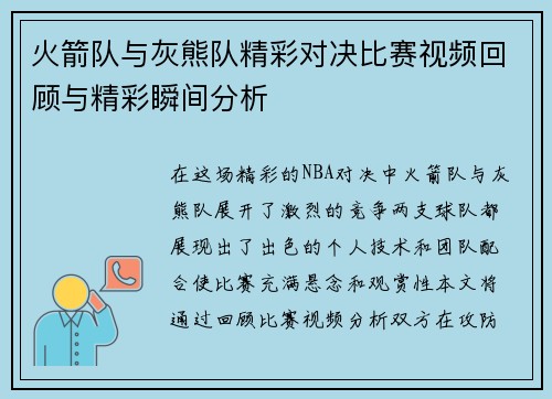 火箭队与灰熊队精彩对决比赛视频回顾与精彩瞬间分析