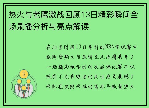 热火与老鹰激战回顾13日精彩瞬间全场录播分析与亮点解读