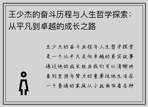 王少杰的奋斗历程与人生哲学探索：从平凡到卓越的成长之路