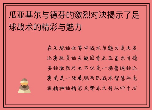 瓜亚基尔与德芬的激烈对决揭示了足球战术的精彩与魅力