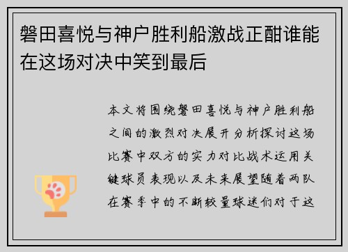 磐田喜悦与神户胜利船激战正酣谁能在这场对决中笑到最后