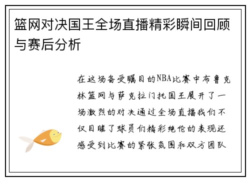 篮网对决国王全场直播精彩瞬间回顾与赛后分析