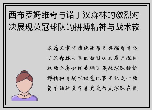 西布罗姆维奇与诺丁汉森林的激烈对决展现英冠球队的拼搏精神与战术较量