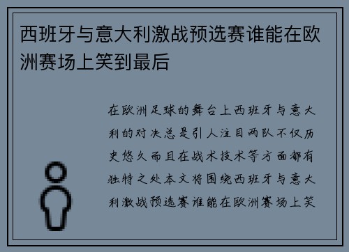 西班牙与意大利激战预选赛谁能在欧洲赛场上笑到最后