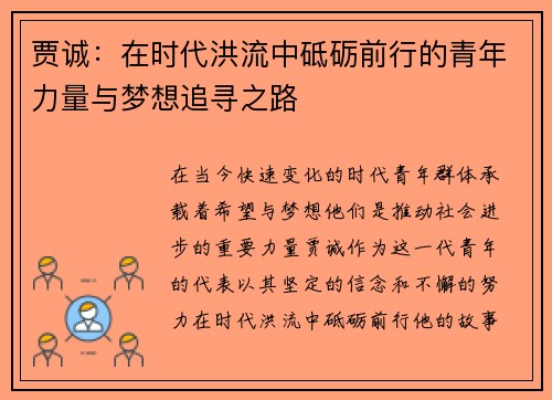 贾诚：在时代洪流中砥砺前行的青年力量与梦想追寻之路