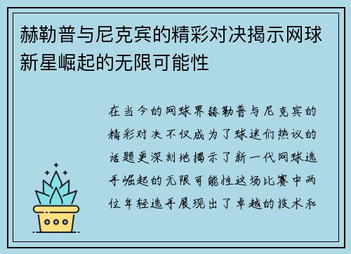 赫勒普与尼克宾的精彩对决揭示网球新星崛起的无限可能性