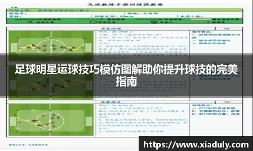 足球明星运球技巧模仿图解助你提升球技的完美指南