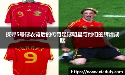 探寻5号球衣背后的传奇足球明星与他们的辉煌成就
